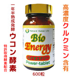 バイオエナジー(クルクミン/ウコン酵素)60g/600粒