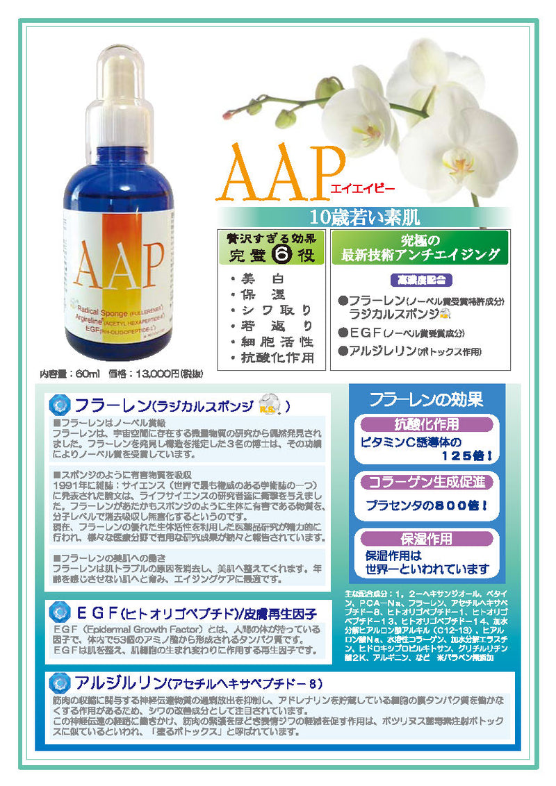 AAP(高機能美容液）60ml