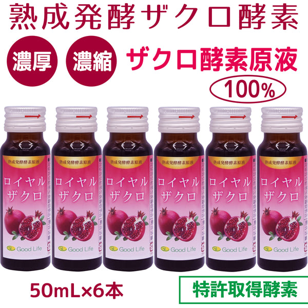 熟成発酵ざくろ酵素ロイヤル(50mlx6本) – グッドヘルス＆ハピネスネット